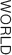 世界